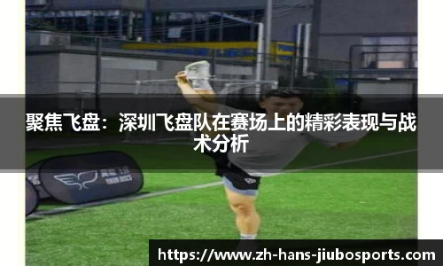 聚焦飞盘：深圳飞盘队在赛场上的精彩表现与战术分析