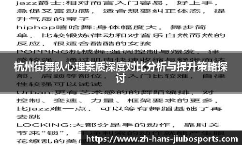 杭州街舞队心理素质深度对比分析与提升策略探讨