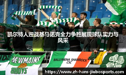 凯尔特人迎战基马诺克全力争胜展现球队实力与风采