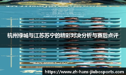 杭州绿城与江苏苏宁的精彩对决分析与赛后点评