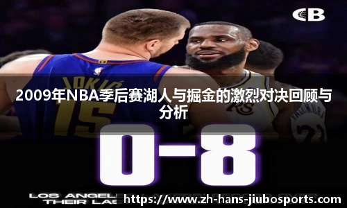 2009年NBA季后赛湖人与掘金的激烈对决回顾与分析