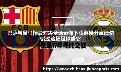 巴萨与皇马精彩对决全场录像下载链接分享请勿错过这场足球盛宴